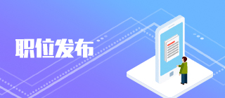 職位發布